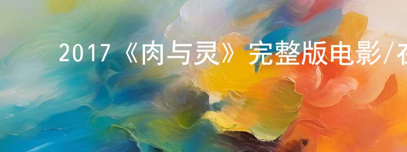 ﻿曹郎的个人主页,﻿2017《肉与灵》完整版电影/在线观看/百度云-美剧天堂